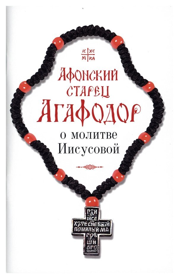 Афонський старець Агафодор про Ісусову молитву. Чернець Арсеній (Святогірський) від компанії Правлит - фото 1