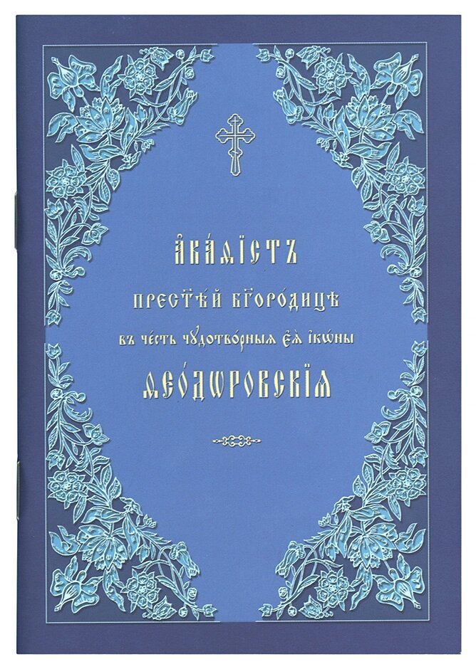 Акафіст до Пресвятої Богородиці, явлення заради чудотворні Її ікони Феодорівські. Церковно-слов'янський шрифт від компанії Правлит - фото 1