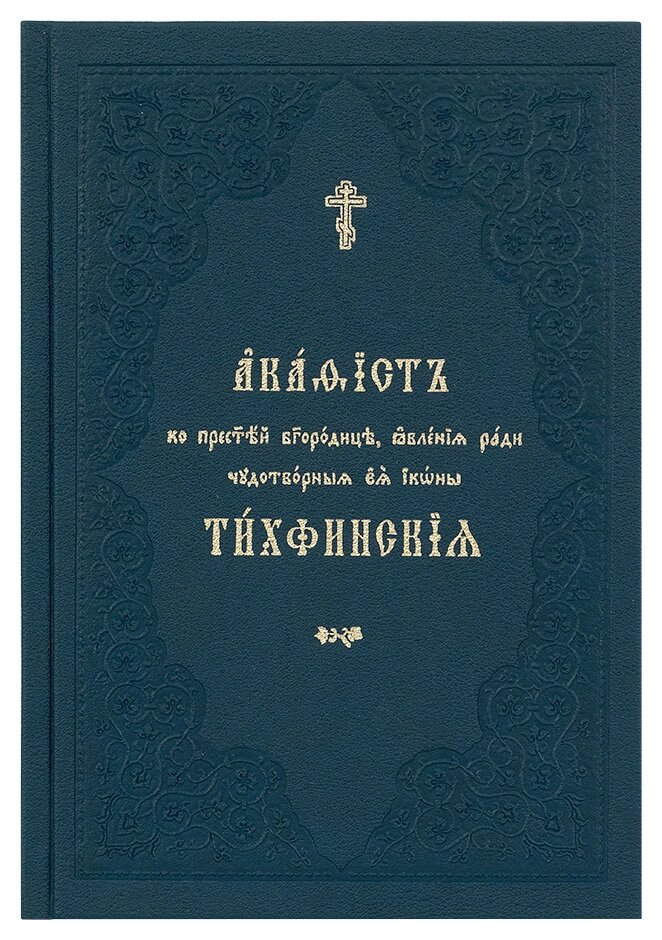 Акафіст до Пресвятої Богородиці, явлення заради чудотворні її ікони Тихфінські. Церковно-слов'янський шрифт від компанії Правлит - фото 1