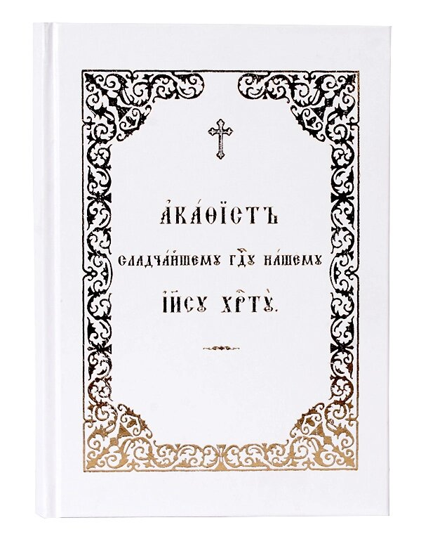 Акафіст найсолодшому Господу нашому Ісусу Христу. Церковно-слов'янський, великий шрифт від компанії Правлит - фото 1