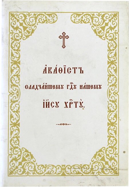 Акафіст найсолодшому Господу нашому Ісусу Христу. Церковнослов'янський шрифт від компанії Правлит - фото 1