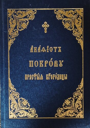 Акафіст Покрову Пресвяті Богородиці церковнослов'янською мовою