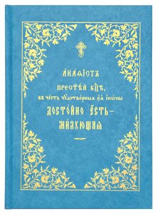 Акафіст Пресвятої Богородиці, на честь чудотворні Її ікони Достойно є – Милуюча. Церковно-слов'янський шрифт