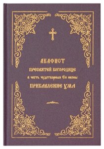 Акафіст Пресвятої Богородиці, на честь чудотворні Її ікони «Додаток до розуму»Церковно-слов'янський шрифт