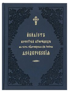 Акафіст Пресвятої Богородиці на честь чудотворних ікон Ея Феодоровські. Церковно-слов'янський шрифт