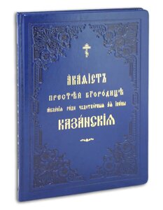 Акафіст Пресвятої Богородиці явлення заради чудотворні Її ікони Казанські. Церковно-слов'янський шрифт. Великий формат