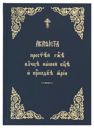 Акафіст Пресвятої Пані Владичиці нашої Богородиці та Приснодіва Марії. Церковно-слов'янський шрифт
