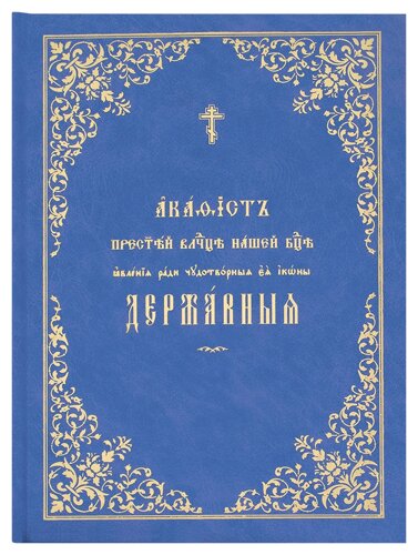 Акафист Пресвятой Богородице Всех скорбящих радости (на церковнославянском языке)