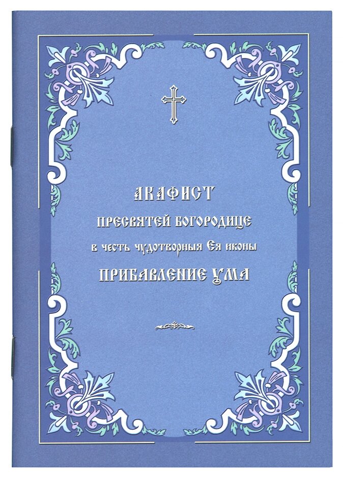 Акафіст Пресвятої Богородиці на честь чудотворні Її ікони «Додаток до розуму». (м'як.) Церковно-слов'янський шрифт від компанії Правлит - фото 1