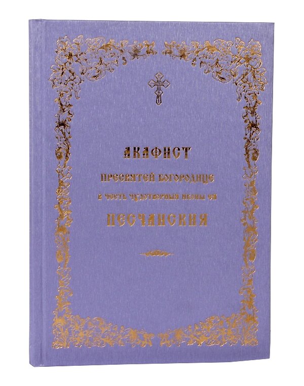 Акафіст Пресвятої Богородиці на честь чудотворні її ікони Піщанська. Церковно-слов'янський шрифт від компанії Правлит - фото 1