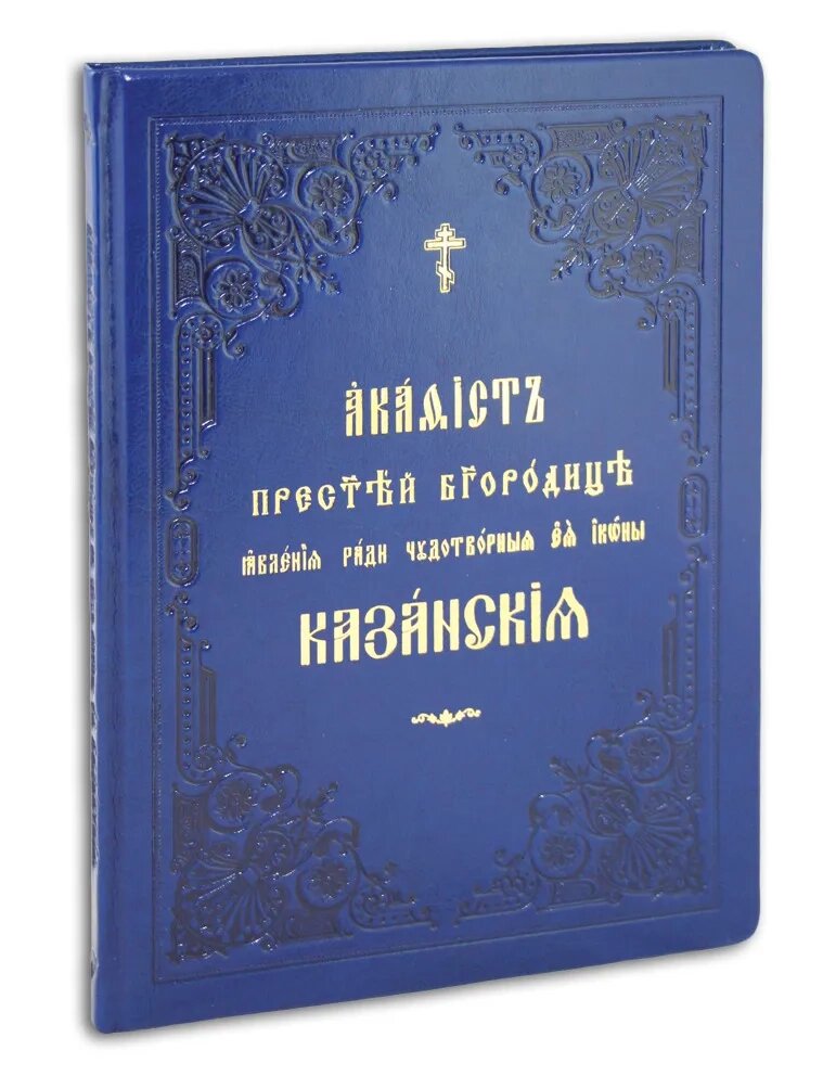 Акафіст Пресвятої Богородиці явлення заради чудотворні Її ікони Казанські. Церковно-слов'янський шрифт. Великий формат від компанії Правлит - фото 1