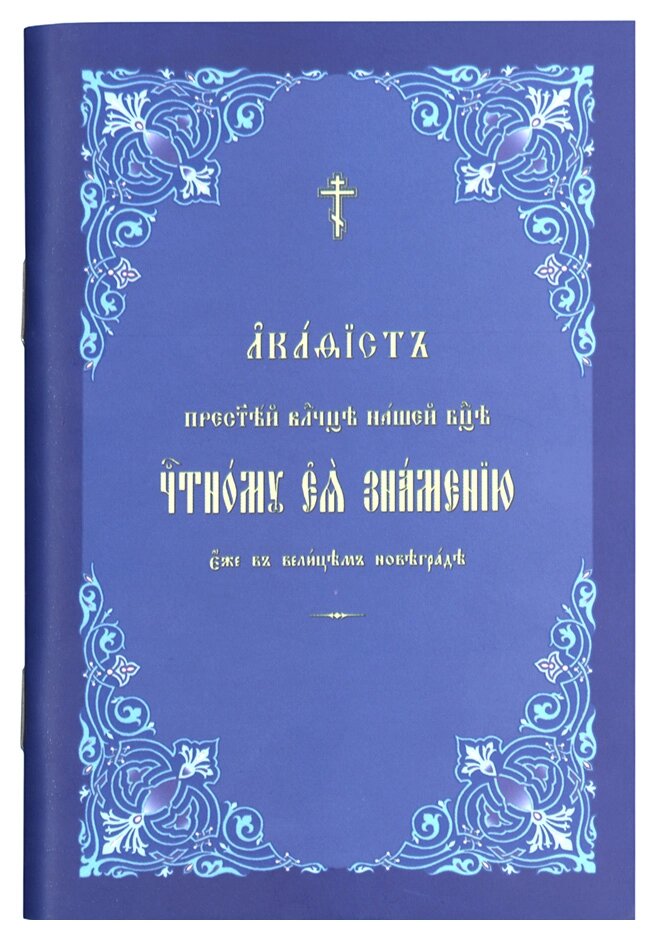 Акафіст Пресвятої Владичиці нашої Богородиці Чесному Її Знаменію в Великому Новеграді. Церковно-слов'янський шрифт від компанії Правлит - фото 1