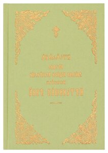 Акафіст святій благовірніший за велику княгиню преподобну Анну Кашинстей. Церковно-слов'янський шрифт