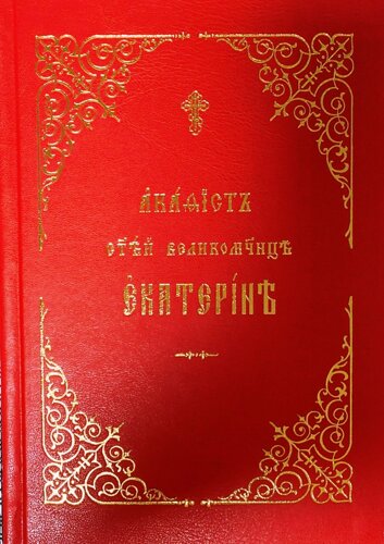 Акафіст святої великомучениці Катерині церковнослов'янською мовою