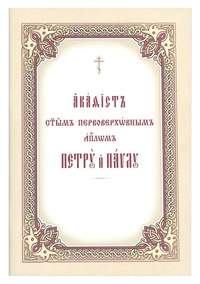 Акафіст святим первоверховним апостолам Петру та Павлу. (м'як.). Церковно-слов'янський шрифт від компанії Правлит - фото 1