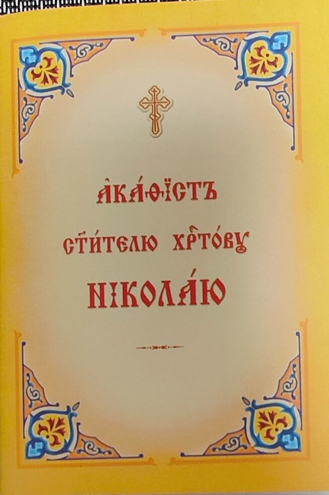 Акафіст святителю Христовому Миколі. Церковно-слов'янський шрифт (м'яка) від компанії Правлит - фото 1