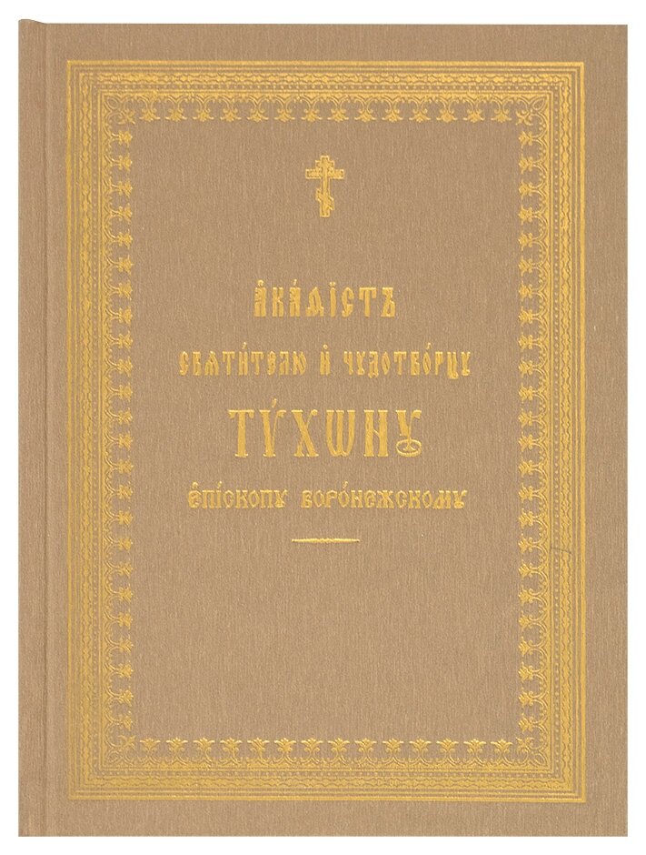 Акафист тихону задонскому читать. Акафист тихону задонскому читать
