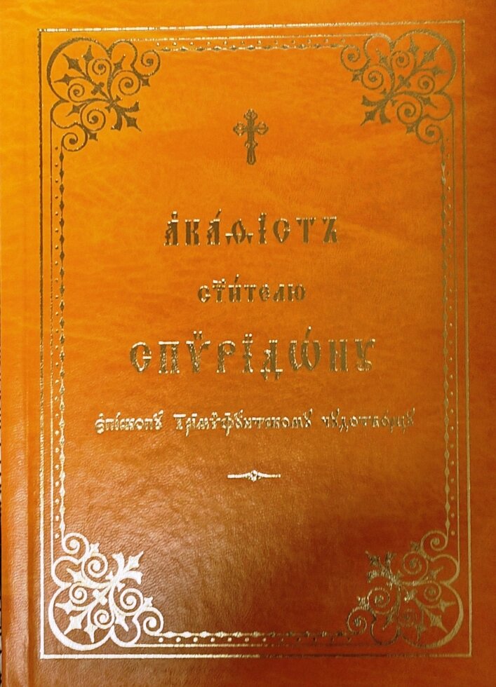 Акафіст святителю Спиридону Триміфунтському церковнослов'янською мовою від компанії Правлит - фото 1