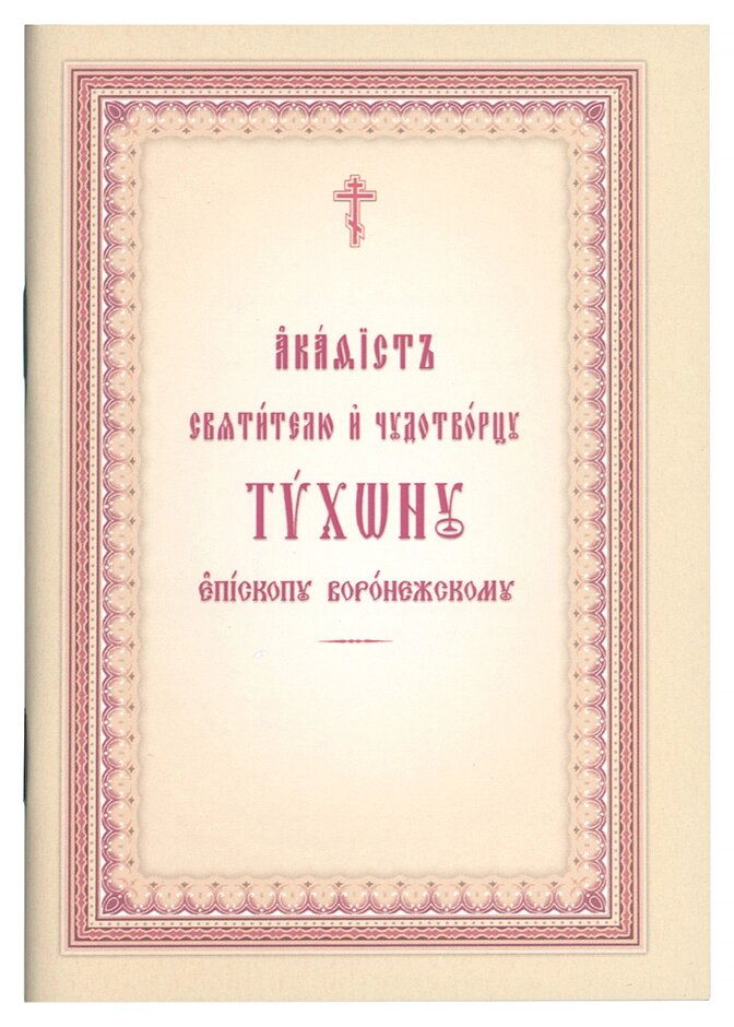 Акафіст Святителю та Чудотворцю Тихонові, Єпископу Воронезькому. (м'як.) Церковно-слов'янський шрифт від компанії Правлит - фото 1