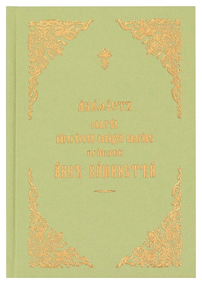 Акафіст святій благовірніший за велику княгиню преподобну Анну Кашинстей. Церковно-слов'янський шрифт від компанії Правлит - фото 1