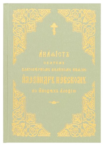 Акафіст святому благовірному великому князю Олександру Невському, в чернець Алексію. Церковно-слов'янський шрифт