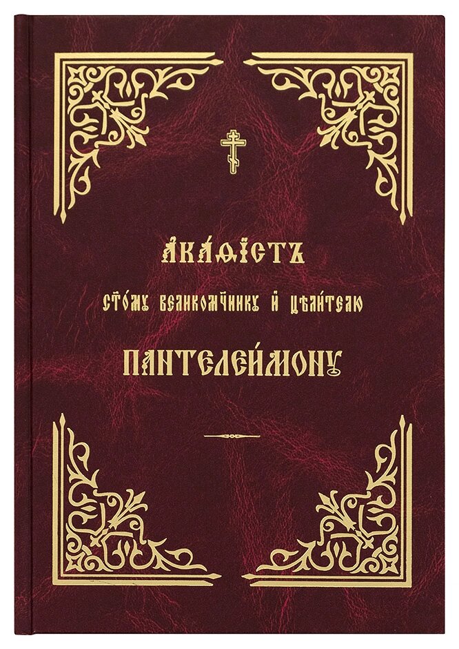 Акафіст святому великомученикові і цілителю Пантелеїмону. Церковно-слов'янський шрифт від компанії Правлит - фото 1