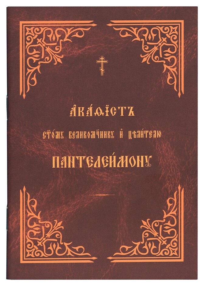 Акафіст святому великомученикові і цілителю Пантелеїмону. (м'як.) Церковно-слов'янський шрифт від компанії Правлит - фото 1