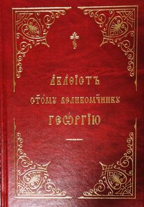 Акафіст святому великомученику Георгію Побідоносця церковно-слов'янською мовою