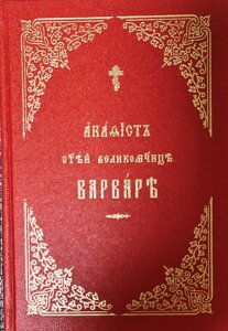 Акафіст святої великомучениці Варварі церковно-слов'янською мовою