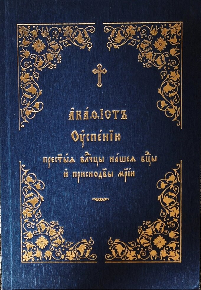 Акафіст Успіння Пресвятої Владичиці нашої Богородиці та Приснодіва Марії церковно-слов'янською мовою від компанії Правлит - фото 1