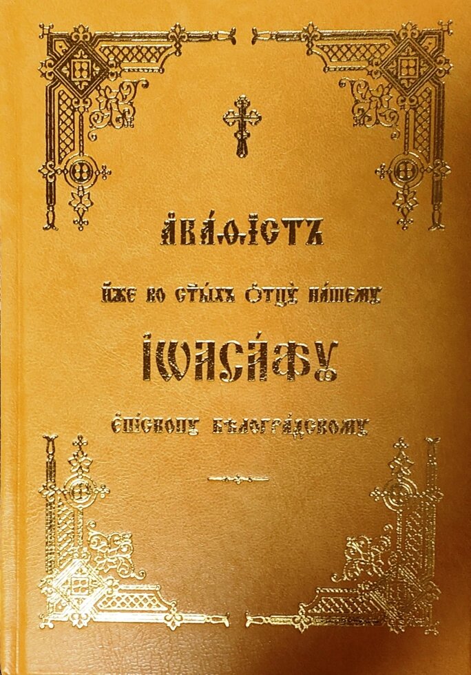 Акафіст же у святих отцю нашому Йоасафу Білоградському церковнослов'янською мовою від компанії Правлит - фото 1