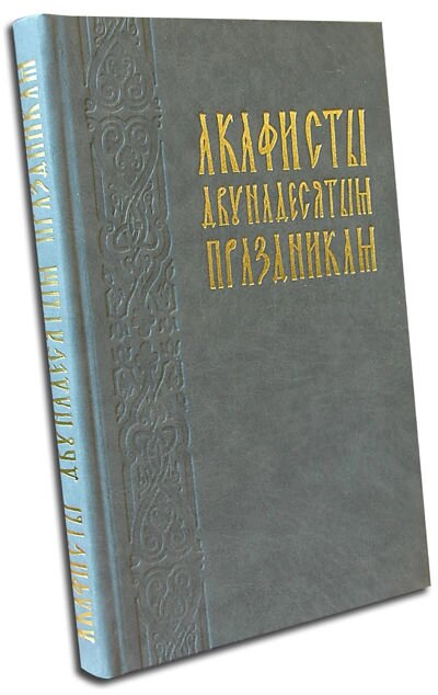 Акафісти двунадесятих свят (в порядку церковного року) від компанії Правлит - фото 1