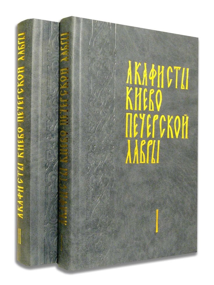 Акафісти Києво-Печерської Лаври. У 2-х томах від компанії Правлит - фото 1