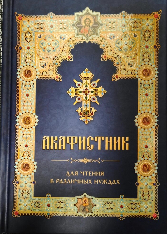 Акафістник для читання різних потреб. Середній формат від компанії Правлит - фото 1