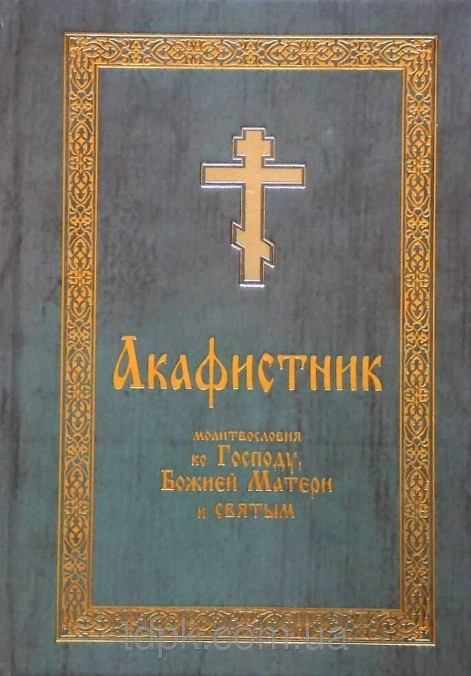 Акафістнік молитви до Господа, Божої Матері і святих від компанії Правлит - фото 1