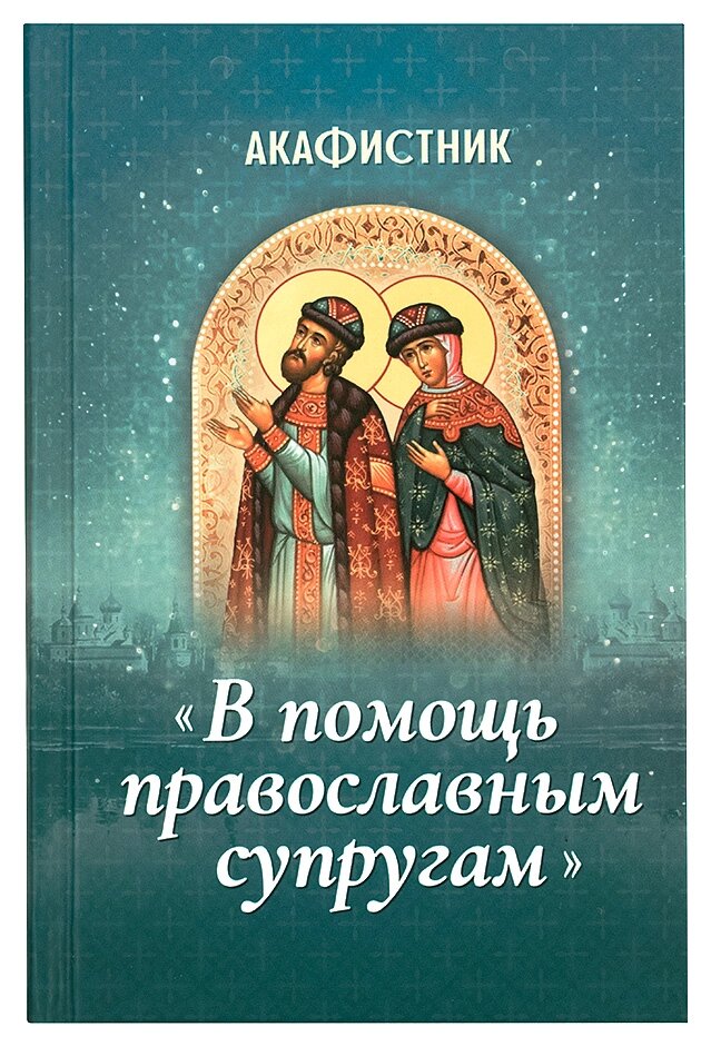 Акафістник. На допомогу православному подружжю від компанії Правлит - фото 1