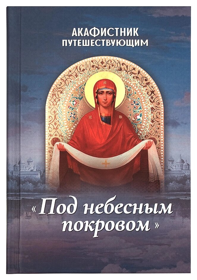 Акафістник подорожуючим. Під небесним покровом від компанії Правлит - фото 1