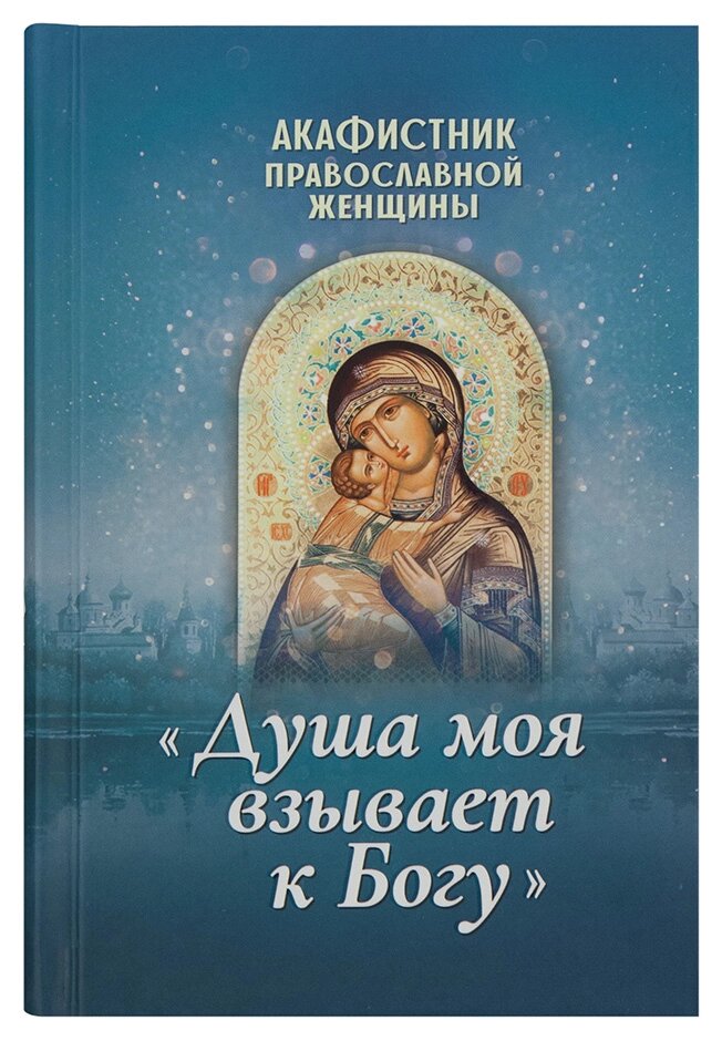 Акафістник православної жінки «Душа моя волає до Бога» від компанії Правлит - фото 1