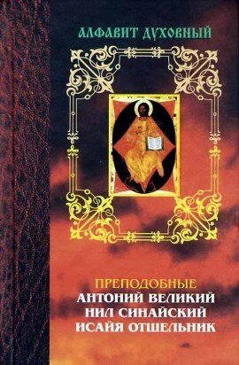 Алфавіт духовний. Преподобні Антоній Великий, Ніл Синайський, Ісайя Пустельник. від компанії Правлит - фото 1