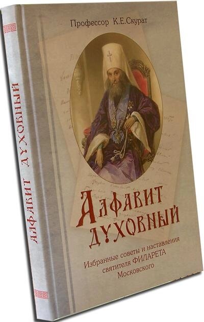 Алфавіт духовний. Святитель Філарет Московський від компанії Правлит - фото 1