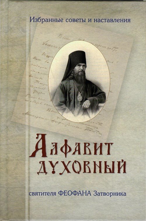 Алфавіт духовний святителя Феофана Затворника. Вибрані поради і настанови від компанії Правлит - фото 1