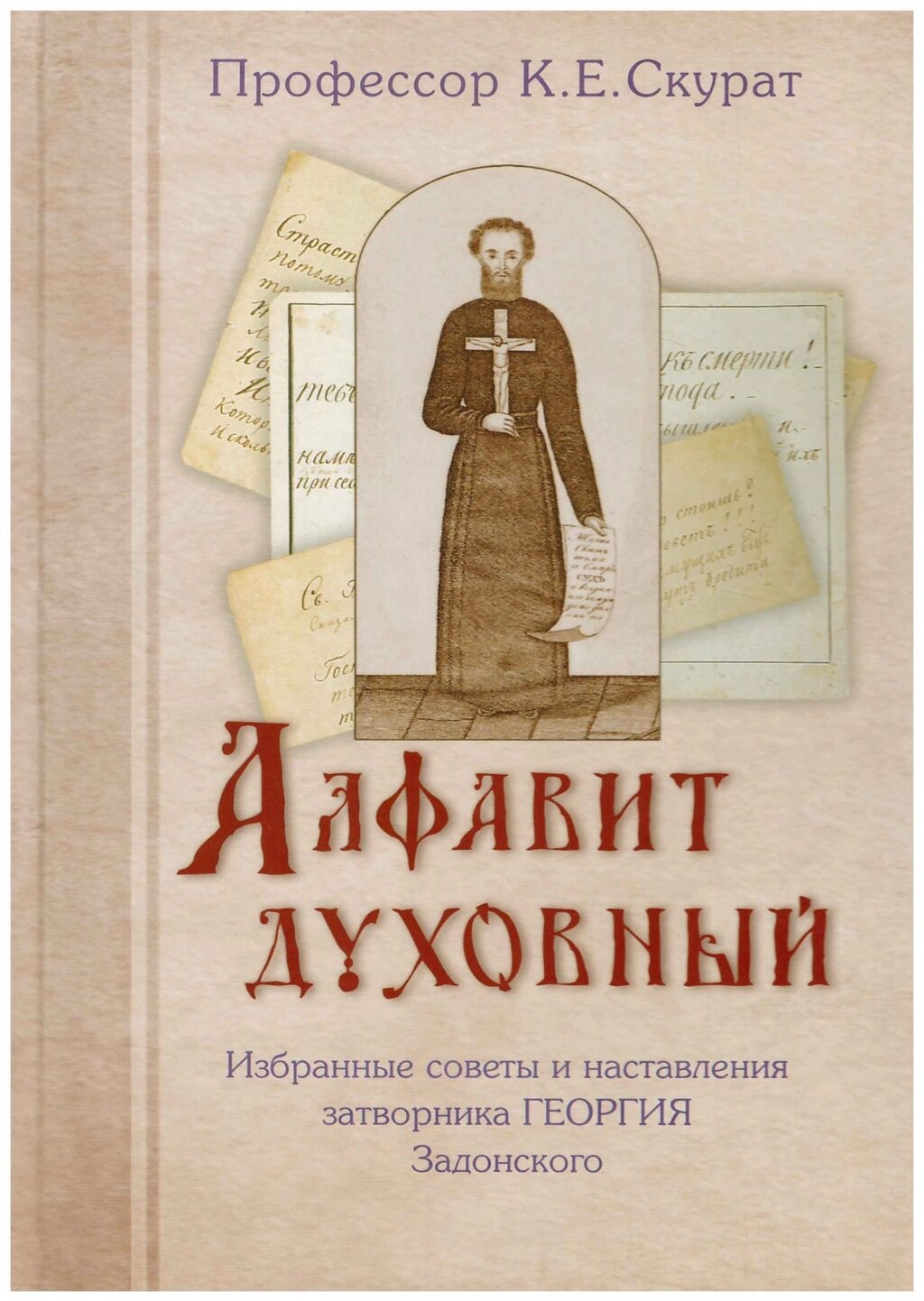 Алфавіт духовний. Вибрані поради та настанови затворника Георгія Задонського від компанії Правлит - фото 1