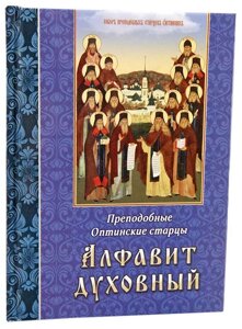 Алфавіт духовний. Преподобні Оптинський старці