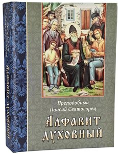 Алфавіт духовний старця Паїсія Святогорца. Вибрані поради і настанови