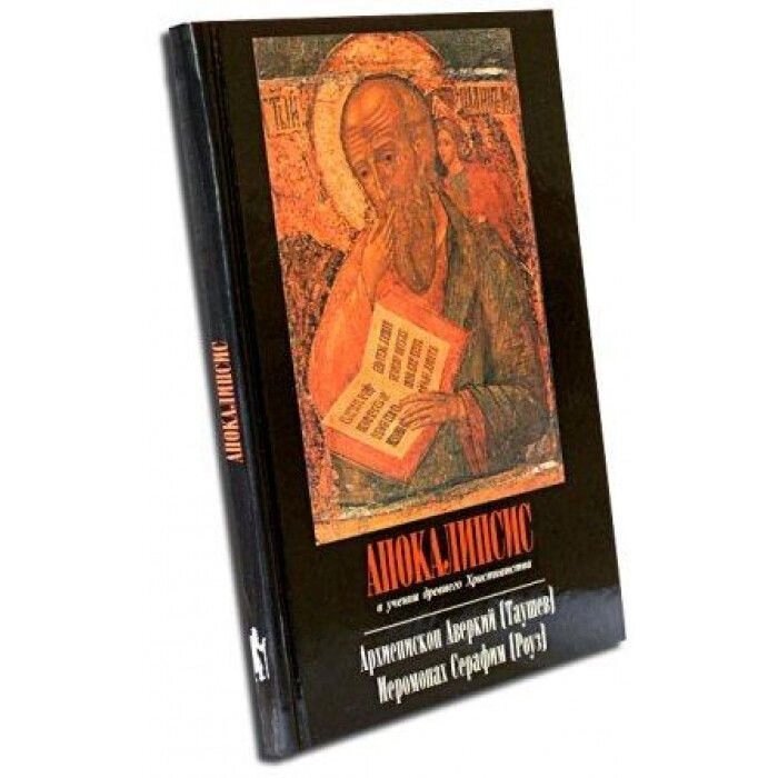 Апокалипсис в учении древнего христианства. Архиепископ Аверкий (Таушев). Иеромонах Серафим (Роуз) від компанії Правлит - фото 1