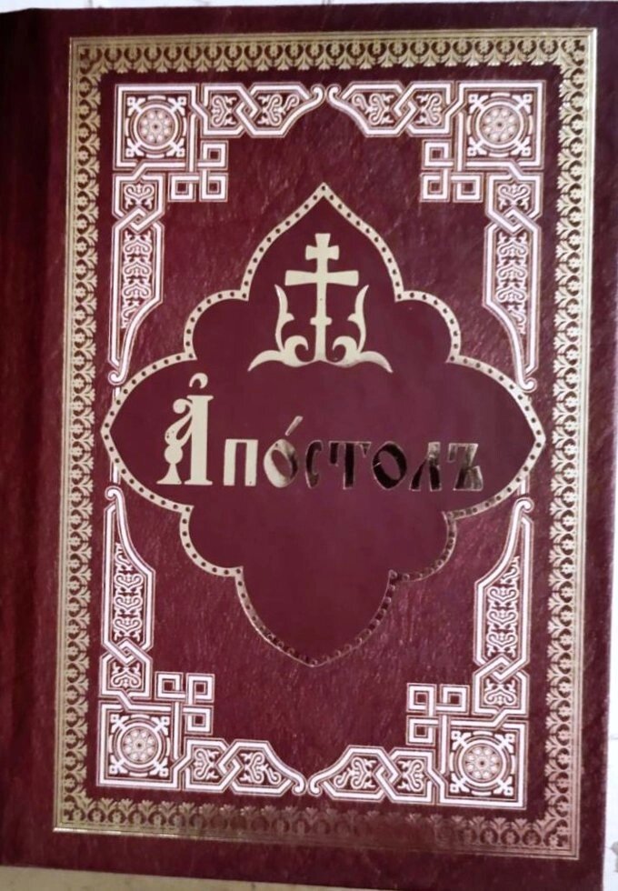 Апостол церковнослов'янською мовою (малий) від компанії Правлит - фото 1