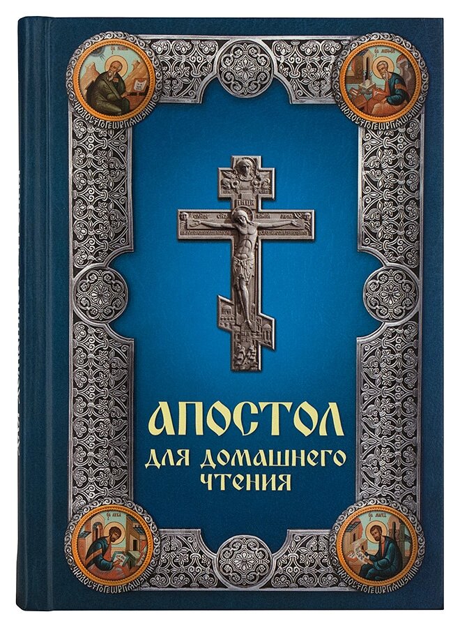 Апостол для домашнього читання російською мовою від компанії Правлит - фото 1