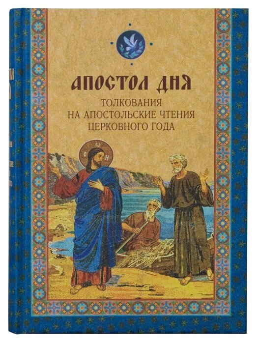 Апостол дня. Тлумачення на Апостольські читання церковного року від компанії Правлит - фото 1