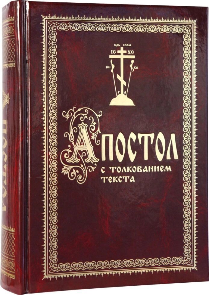 Апостол з тлумаченням тексту блаженного Феофілакта, архієпископа Болгарського від компанії Правлит - фото 1