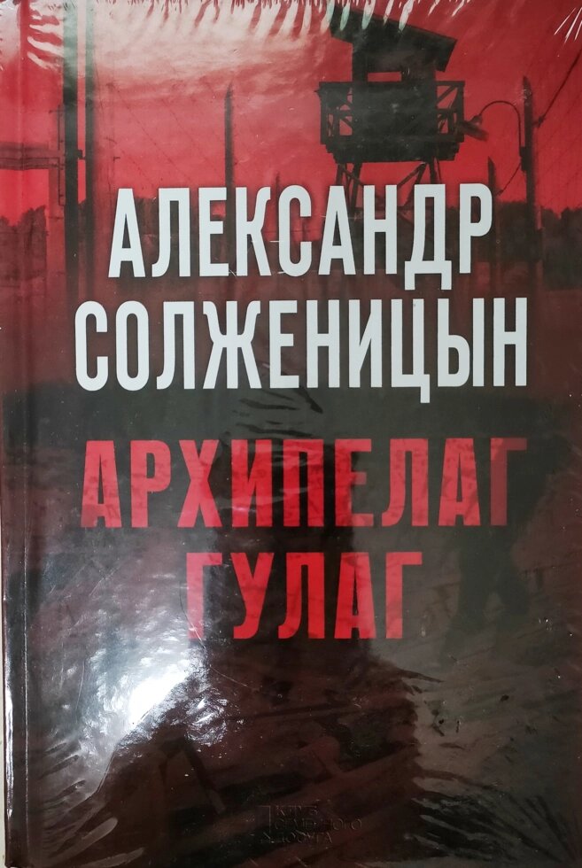 Архіпелаг ГУЛАГ. Олександр Солженіцин від компанії Правлит - фото 1